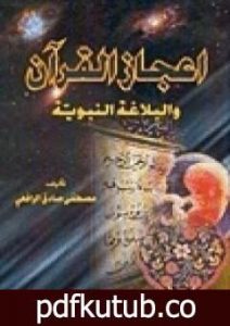 تحميل كتاب إعجاز القرآن والبلاغة النبوية PDF تأليف مصطفى صادق الرافعي مجانا [كامل]