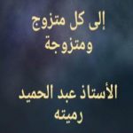 تحميل كتاب إلى كل متزوج ومتزوجة PDF تأليف عبد الحميد رميته مجانا [كامل]