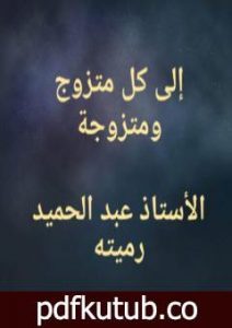 تحميل كتاب إلى كل متزوج ومتزوجة PDF تأليف عبد الحميد رميته مجانا [كامل]