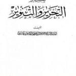 تحميل كتاب تفسير التحرير والتنوير – الجزء الحادي والعشرون PDF تأليف محمد الطاهر بن عاشور مجانا [كامل]