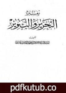 تحميل كتاب تفسير التحرير والتنوير – الجزء الحادي والعشرون PDF تأليف محمد الطاهر بن عاشور مجانا [كامل]