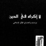 تحميل كتاب لا إكراه في الدين PDF تأليف جودت سعيد مجانا [كامل]