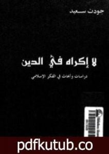 تحميل كتاب لا إكراه في الدين PDF تأليف جودت سعيد مجانا [كامل]