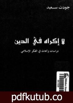 تحميل كتاب لا إكراه في الدين PDF تأليف جودت سعيد مجانا [كامل]