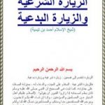 تحميل كتاب الزيارة الشرعية والزيارة البدعية PDF تأليف ابن تيمية مجانا [كامل]