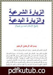 تحميل كتاب الزيارة الشرعية والزيارة البدعية PDF تأليف ابن تيمية مجانا [كامل]