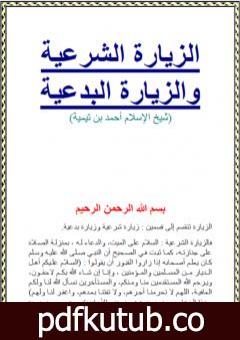 تحميل كتاب الزيارة الشرعية والزيارة البدعية PDF تأليف ابن تيمية مجانا [كامل]
