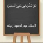 تحميل كتاب من ذكرياتي في السجن PDF تأليف عبد الحميد رميته مجانا [كامل]