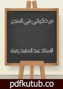 تحميل كتاب من ذكرياتي في السجن PDF تأليف عبد الحميد رميته مجانا [كامل]