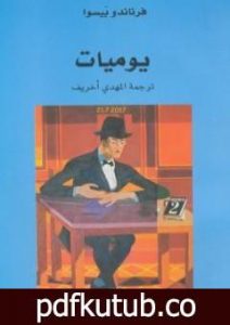 تحميل كتاب يوميات فرناندو بيسوا PDF تأليف فرناندو بيسوا مجانا [كامل]