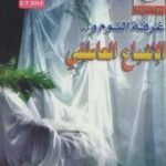 تحميل كتاب غرفة النوم والإشباع العاطفي PDF تأليف إصدارات مجانا [كامل]