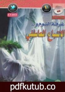 تحميل كتاب غرفة النوم والإشباع العاطفي PDF تأليف إصدارات مجانا [كامل]