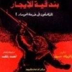 تحميل كتاب أبو نضال بندقية للإيجار PDF تأليف باتريك سيل مجانا [كامل]