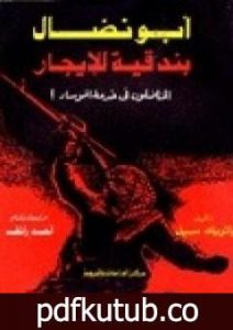 تحميل كتاب أبو نضال بندقية للإيجار PDF تأليف باتريك سيل مجانا [كامل]