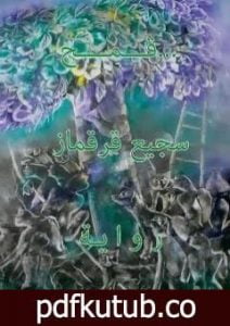 تحميل كتاب … قمح PDF تأليف سجيع قرقماز مجانا [كامل]
