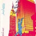 تحميل كتاب في بلاد الأشياء الأخيرة PDF تأليف بول أوستر مجانا [كامل]