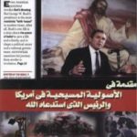 تحميل كتاب مقدمة في الأصولية المسيحية في أمريكا PDF تأليف عادل المعلم مجانا [كامل]