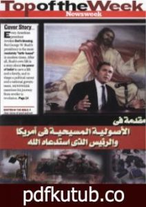 تحميل كتاب مقدمة في الأصولية المسيحية في أمريكا PDF تأليف عادل المعلم مجانا [كامل]