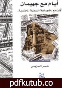 تحميل كتاب أيام مع جهيمان PDF تأليف ناصر الحزيمي مجانا [كامل]