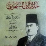 تحميل كتاب الدكتور عبد الرزاق السنهوري: إسلامية الدولة والمدنية والقانون PDF تأليف محمد عمارة مجانا [كامل]