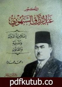 تحميل كتاب الدكتور عبد الرزاق السنهوري: إسلامية الدولة والمدنية والقانون PDF تأليف محمد عمارة مجانا [كامل]