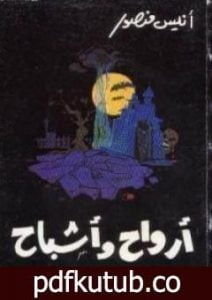 تحميل كتاب أرواح وأشباح PDF تأليف أنيس منصور مجانا [كامل]
