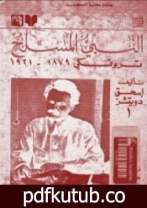 تحميل كتاب النبي المسلح: تروتسكي 1879-1921 PDF تأليف إسحق دويتشر مجانا [كامل]