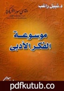 تحميل كتاب موسوعة الفكر الأدبي PDF تأليف نبيل راغب مجانا [كامل]