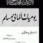 تحميل كتاب يوميات ألماني مسلم PDF تأليف مراد هوفمان مجانا [كامل]