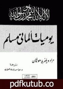تحميل كتاب يوميات ألماني مسلم PDF تأليف مراد هوفمان مجانا [كامل]