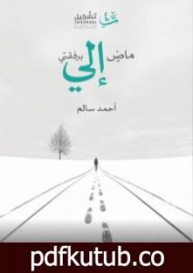 تحميل كتاب ماض إلي برفقتي PDF تأليف أحمد سالم المصري مجانا [كامل]