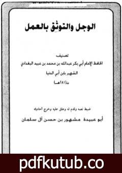 تحميل كتاب الوجل والتوثق بالعمل PDF تأليف ابن أبي الدنيا مجانا [كامل]