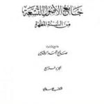 تحميل كتاب جامع الأصول التسعة من السنة المطهرة – الجزء الرابع PDF تأليف صالح أحمد الشامي مجانا [كامل]