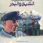 تحميل كتاب الشيخ والبحر PDF تأليف إرنست همينغوي مجانا [كامل]