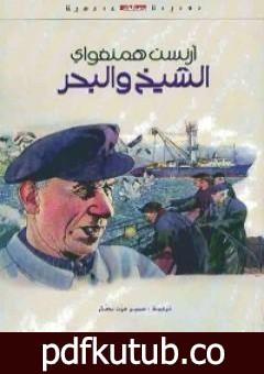 تحميل كتاب الشيخ والبحر PDF تأليف إرنست همينغوي مجانا [كامل]