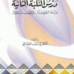 تحميل كتاب درس النكبة الثانية لماذا انهزمنا وكيف ننتصر PDF تأليف يوسف القرضاوي مجانا [كامل]