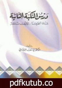 تحميل كتاب درس النكبة الثانية لماذا انهزمنا وكيف ننتصر PDF تأليف يوسف القرضاوي مجانا [كامل]