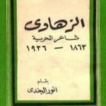 تحميل كتاب الزهاوي شاعر الحرية 1863 – 1936 م PDF تأليف أنور الجندي مجانا [كامل]