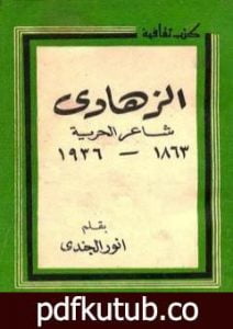 تحميل كتاب الزهاوي شاعر الحرية 1863 – 1936 م PDF تأليف أنور الجندي مجانا [كامل]