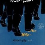 تحميل كتاب القدم الحديدية PDF تأليف جاك لندن مجانا [كامل]