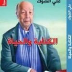 تحميل كتاب الكتابة والحياة PDF تأليف علي الشوك مجانا [كامل]