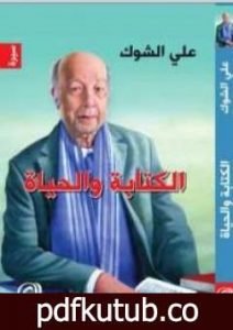 تحميل كتاب الكتابة والحياة PDF تأليف علي الشوك مجانا [كامل]