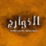 تحميل كتاب الخوارج نشأتهم وصفاتهم وعقائدهم وأفكارهم PDF تأليف علي محمد الصلابي مجانا [كامل]