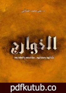 تحميل كتاب الخوارج نشأتهم وصفاتهم وعقائدهم وأفكارهم PDF تأليف علي محمد الصلابي مجانا [كامل]