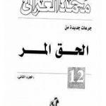 تحميل كتاب الحق المر الجزء الثاني PDF تأليف محمد الغزالي مجانا [كامل]