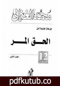 تحميل كتاب الحق المر الجزء الثاني PDF تأليف محمد الغزالي مجانا [كامل]