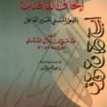 تحميل كتاب إتحاف الفاضل بالفعل المبني لغير الفاعل PDF تأليف إبراهيم شمس الدين مجانا [كامل]