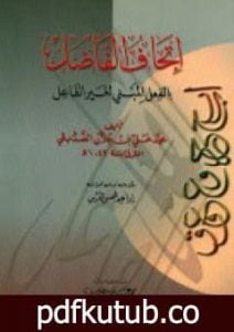تحميل كتاب إتحاف الفاضل بالفعل المبني لغير الفاعل PDF تأليف إبراهيم شمس الدين مجانا [كامل]