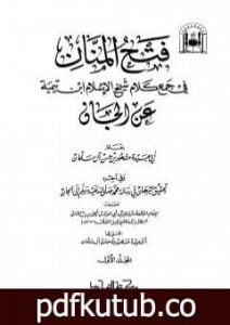 تحميل كتاب فتح المنان في جمع كلام شيخ الإسلام ابن تيمية عن الجان PDF تأليف ابن تيمية مجانا [كامل]