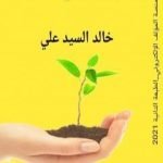 تحميل كتاب على مسرح القلب PDF تأليف خالد السيد علي مجانا [كامل]